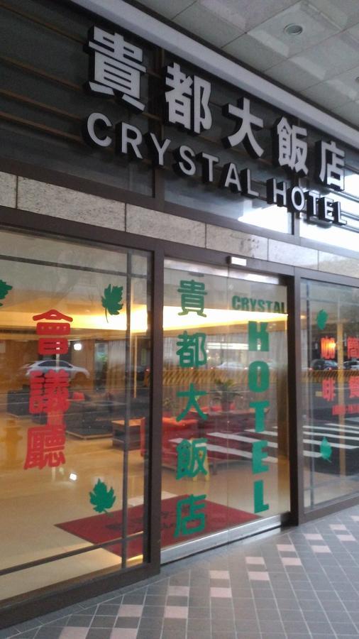 貴都飯店-Crystal Hotel ไทเป ภายนอก รูปภาพ